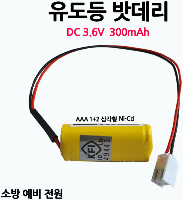 202번 유도등밧데리 300mAh 3.6V AAA /1+2 /삼각형/부림소방, 1개