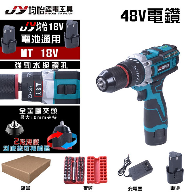 均怡 48V 充電式電鑽 電動起子, 1個, 48V旗艦衝擊電鑽-標配二電一充
