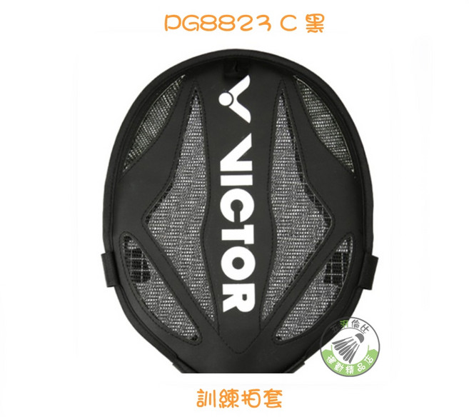 VICTOR PG8823 C 黑 訓練拍套 拍頭套, 1個