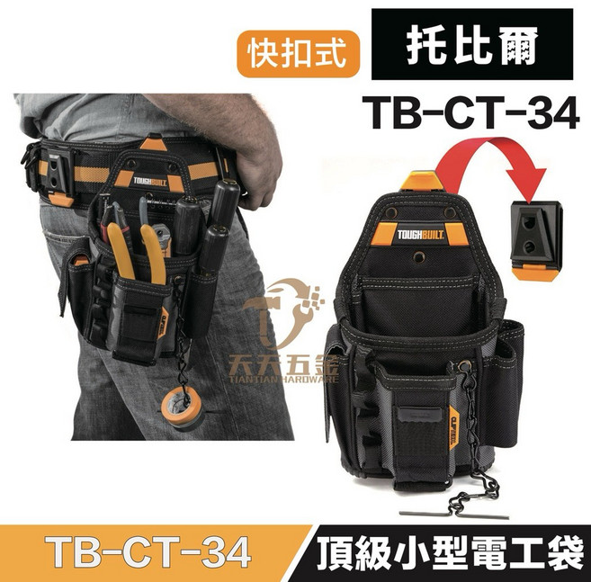 TOUGHBUILT 托比爾 TB-CT-34 快扣式頂級小型電工袋 多功能工具收納包, 1個