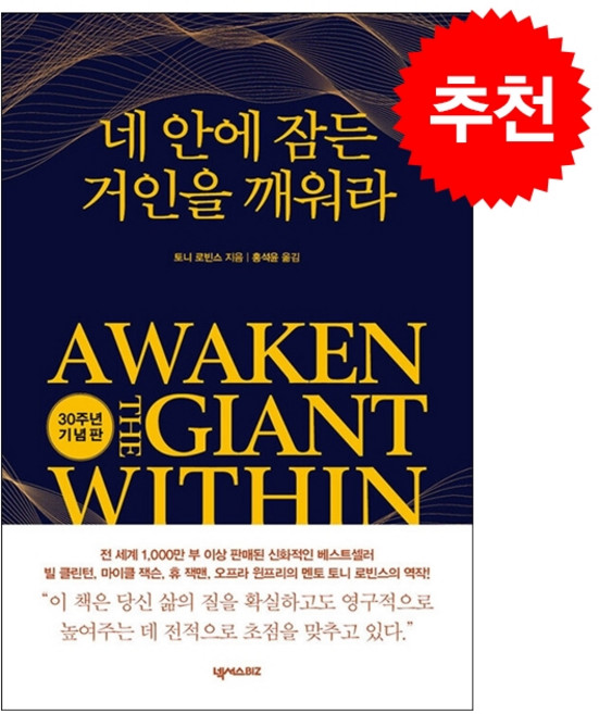 [추천도서] [30주년 기념판] 토니로빈스 네 안에 잠든 거인을 깨워라 + 미니수첩 증정