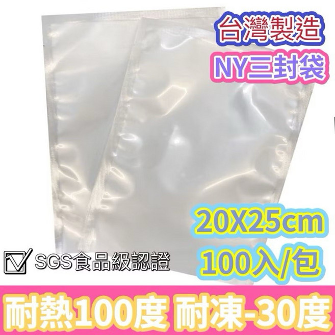 真空耐熱袋 20x25cm 100入/包 平口滑面真空袋, 1個, NY三封袋:20X25/一包100入