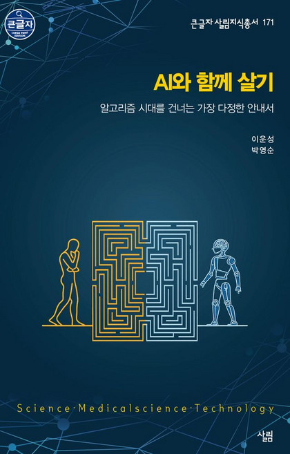 AI와 함께 살기:알고리즘 시대를 건너는 가장 다정한 안내서, 살림, 9788952249845