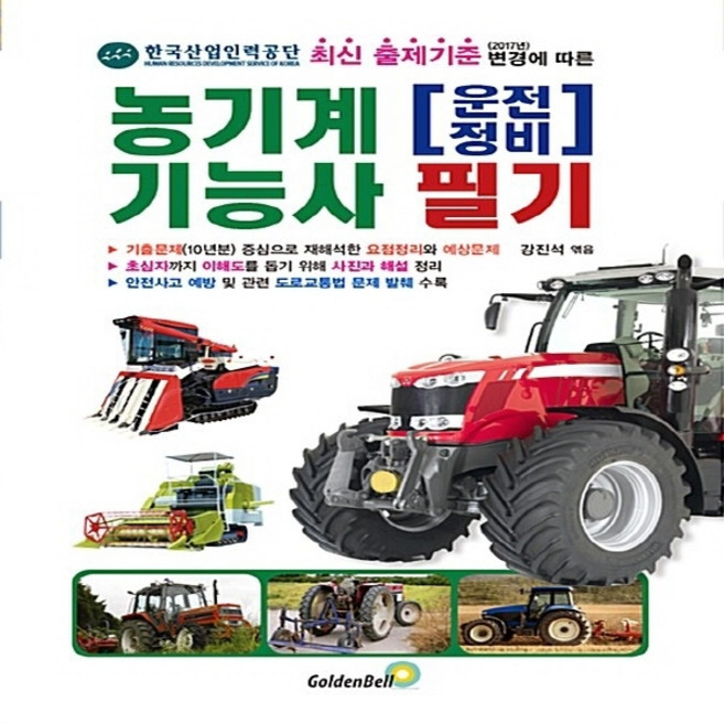 NSB9791158062231 새책-스테이책터 [농기계운전·정비기능사 필기] ---골든벨-강진석 엮음-중장비 운전기능사-20200115 출간-판형 190, 농기계운전·정비기능사 필기