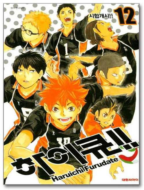 제이북스 하이큐 12권 만화 책, 대원씨아이(만화), 9791169182324