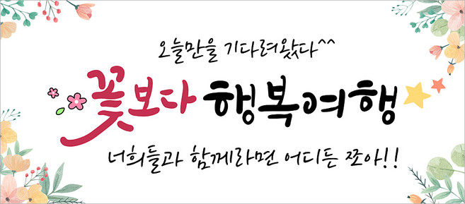 해피파티 가족여행 우정여행 단합대회 현수막 생신 환갑 칠순 팔순 기념여행 캠프 현수막, 2.꽃보다행복여행