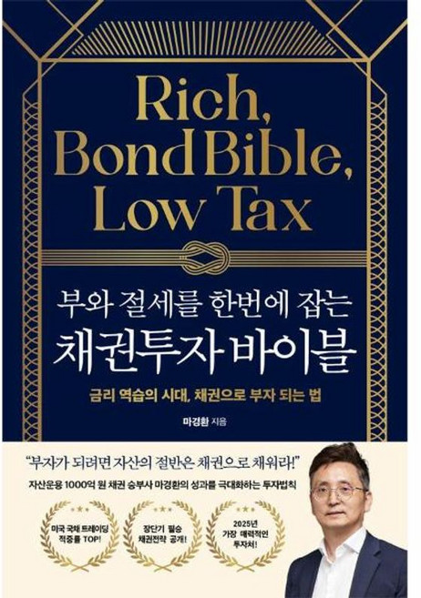 부와 절세를 한번에 잡는 채권투자 바이블 - 금리 역습의 시대 채권으로 부자되는 법, 21세기북스