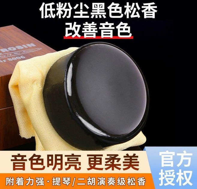 CLETO 低粉塵黑色松香 改善音色 附著力強 音色明亮更柔美, 8006黑色松香, 1個
