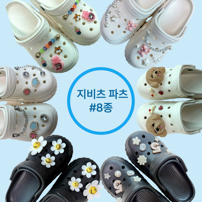 GURRMii 신발꾸미기 슬리퍼지비치 파츠8종 슈즈참