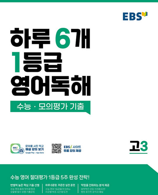 2026년 EBS 하루 6개 1등급 영어독해 수능 모의평가 기출 고3