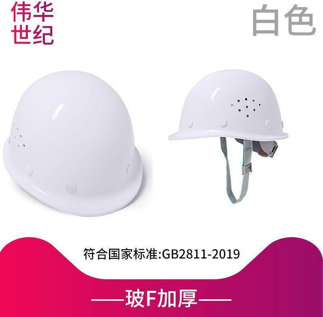 偉華世紀 璃鋼頭盔 透氣工地帽, 波F加厚白色, 1個