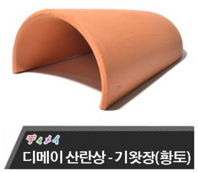 디메이 세라믹 산란상 [기왓장-황토] TW-1302, 1개