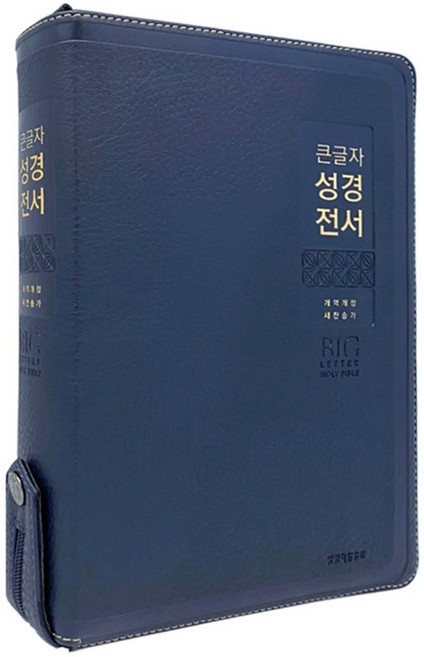 큰글씨 성경책 개역개정 새찬송가 합본 특대 LIFE, LIFE_큰글자_특대_합본_네이비
