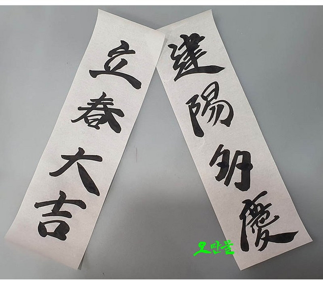(수작업) 입춘대길+건양다경 먹글씨 2장/1세트 입춘첩 입춘부적 입춘지