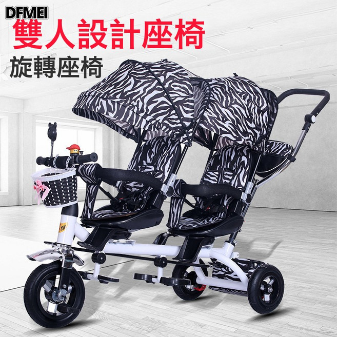 DFMEI 兒童三輪車雙胞胎手推車雙人寶寶腳踏車嬰兒輕便推車童車, 1個, 雙人大座斑馬色旋轉鈦空輪:參考詳情