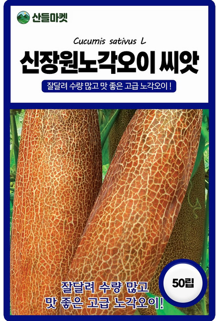 산들마켓 신장원노각오이 씨앗 50립 수량 많고 맛 좋은 고급 노각오이씨 품종 종자, 1개