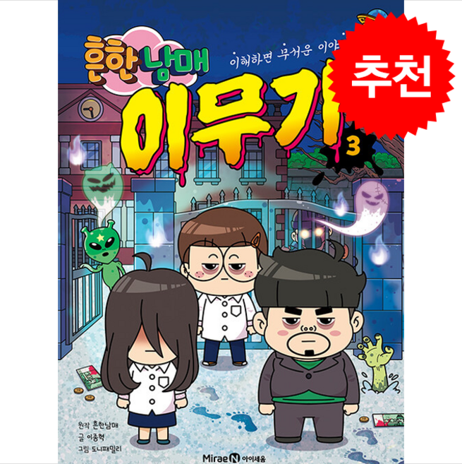 흔한남매 이무기 3 + 쁘띠수첩 증정, 미래엔아이세움