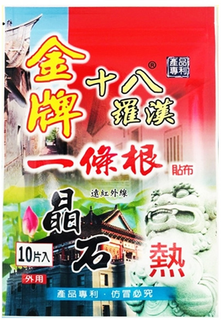 元氣健康館 金牌一條根保健貼布 10片/包 綠涼感/紅熱感, 1個, 紅色包裝(熱感)