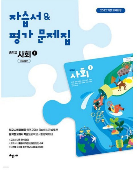 중학 사회 1 자습서 & 평가문제집 (조지욱편), 자습서&평가문제집 중학 사회 1(조지욱편), 조지욱(저), 아침나라