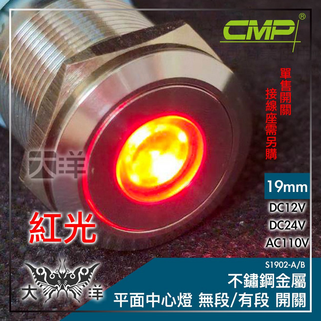 CMP 西普 19mm不鏽鋼金屬平面中心燈無段/有段開關, 紅色,AC110V, 1個