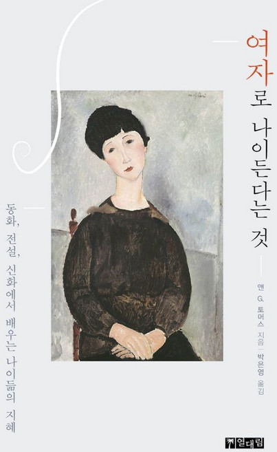 여자로 나이든다는 것:동화 전설 신화에서 배우는 나이듦의 지혜, 열대림, 앤 G. 토머스