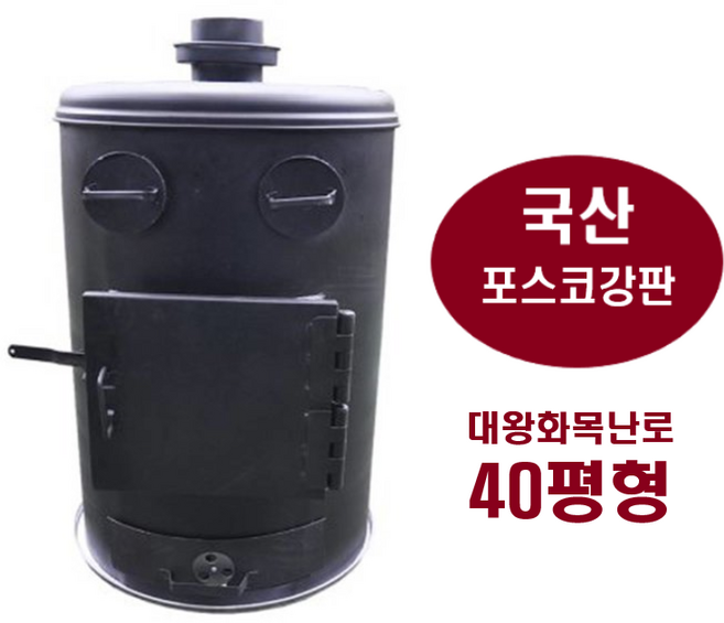 국산 화목난로 40평 대왕난로 포스코철판 금산 장작 나무난로 공장난로 창고난로