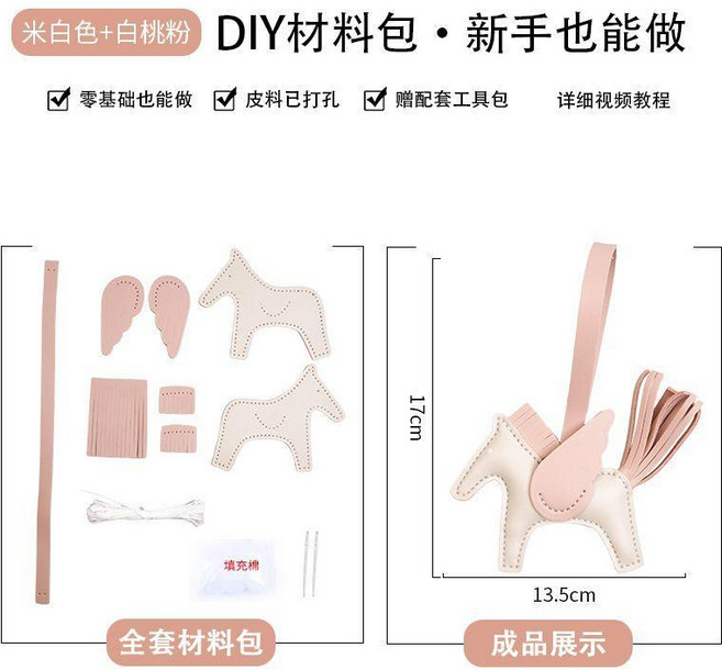 超值 手工小馬掛件小飛馬汽車掛飾配飾吊飾菜籃子包包車內車載 副廠商品, 1個, pu米白+白桃粉材料包, 米白+白桃粉