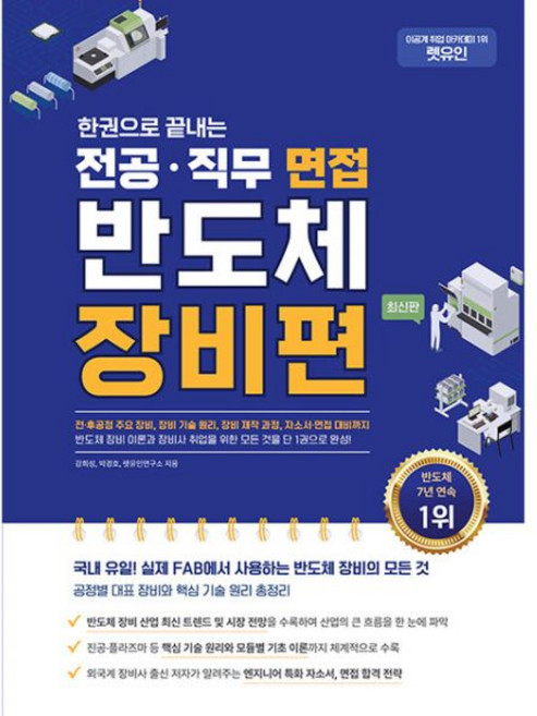 한권으로 끝내는 전공·직무 면접 반도체 장비편 가능강희성207796, 한권으로 끝내는 전공·직무 면접 반도체 장비편 가능강