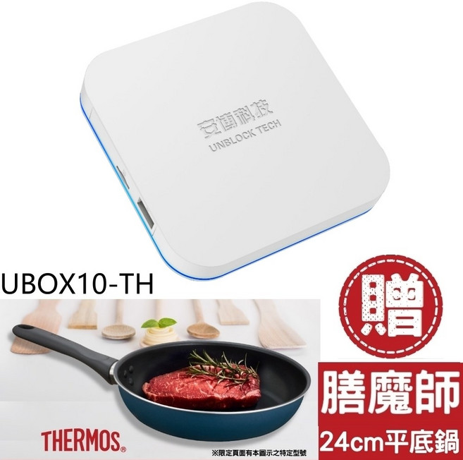 安博盒子 UBOX10-TH 第10代 電視盒 (贈 膳魔師 24cm 平底鍋), 1個