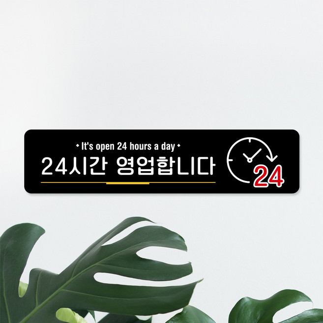 루리앤메리 스마트 안내판 85 24시간 영업합니다 표지판 매장을 위한 팻말, G 타입 85