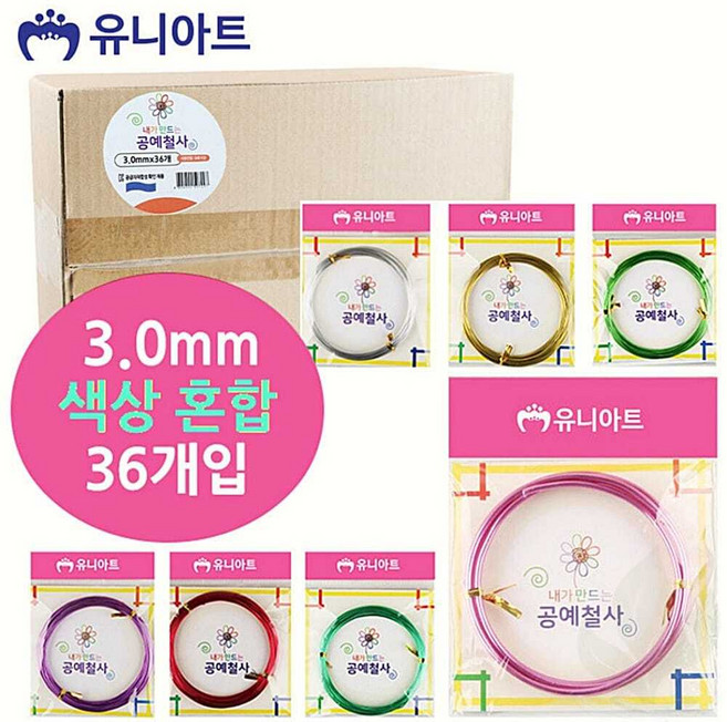 공예 철사 3.0mm 대용량 벌크 유니아트 내가 만드는 와이어 36개입 랜덤발송