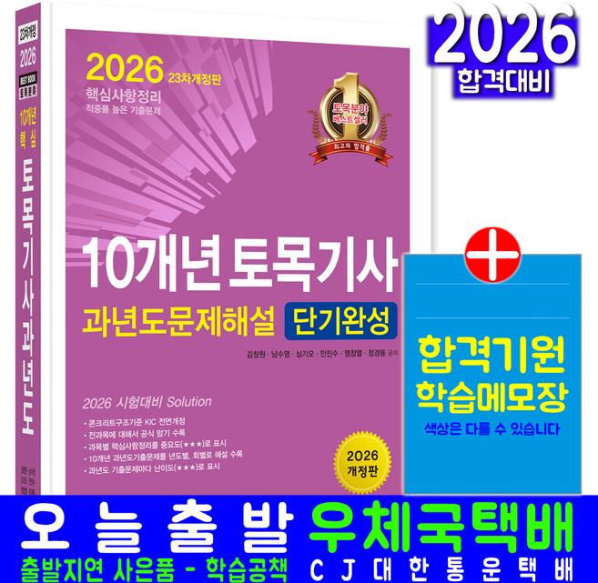 2025 10개년 토목기사필기 과년도 문제해설 단기완성 개정판, 한솔아카데미
