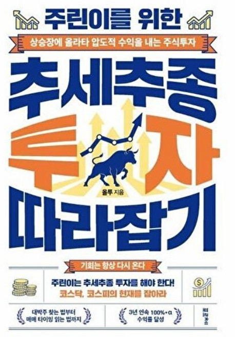 웅진북센 주린이를 위한 추세추종 투자 따라잡기 - 상승장에 올라타 압도적 수익을 내는 주식투자, 올투, 포르체, 없음