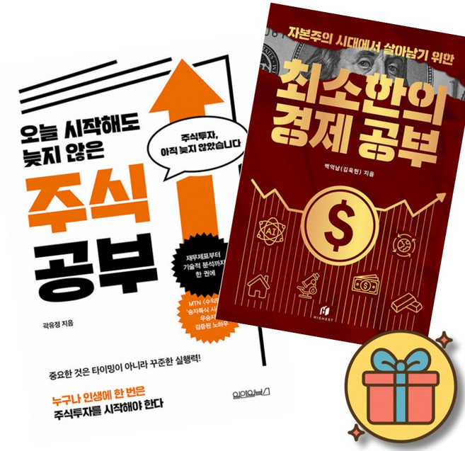 오늘 시작해도 늦지 않은 주식 공부 + 자본주의 시대에서 살아남기 위한 최소한의 경제 공부 (전2권)
