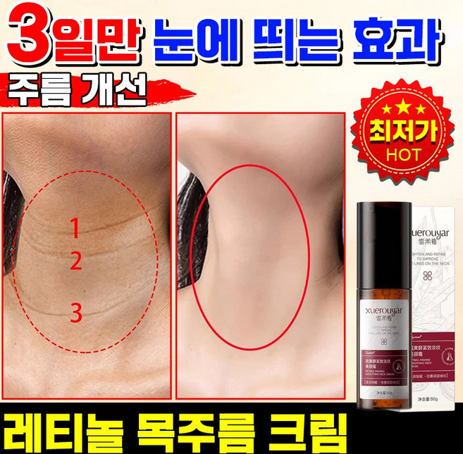 [일본 기술] 레티놀 리프팅 목주름 크림 저분자 히알루론산 넥케어 넥크림 주름 제거 크림 탄력 비타민E 미백 보습 크림, 1개, 50g