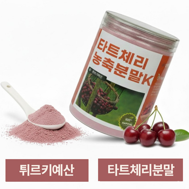 타트체리분말 300g / 튀르키예 타트체리 농축 추출물 가루 파우더 체리 체리분말 요거트 샐러드 활용 건강차 체리쥬스 주스, 1세트