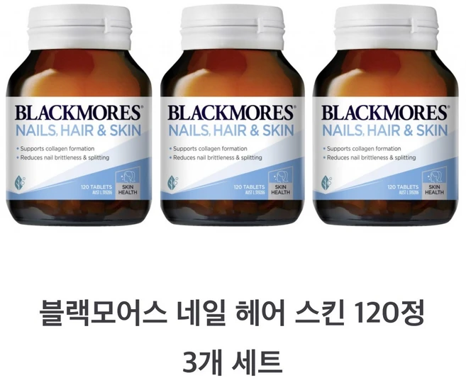 블랙모어스 네일 헤어 스킨 120정 3개 호주직구 Blackmores Nails Hair And Skin 120 Tablets - 쿠팡