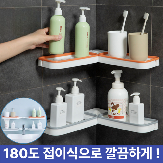 [땡처리] 주부샘 무타공 접이식 다용도 코너형 욕실 정리 선반, 오렌지 색상, 1개