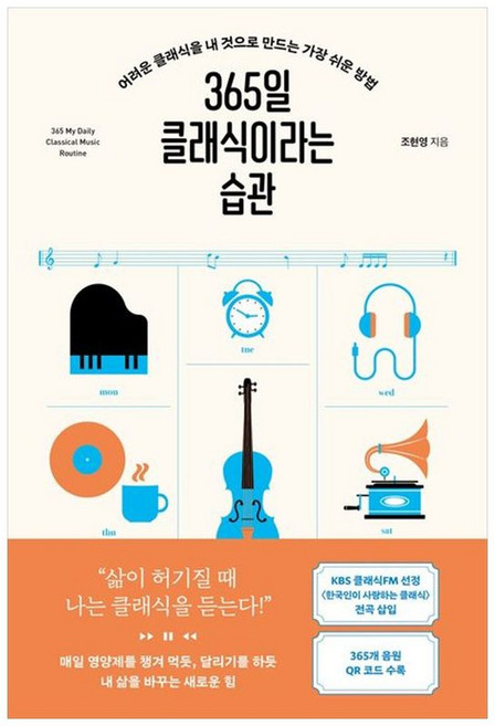 하나북스퀘어 365일 클래식이라는 습관, 현대지성, 9791139728415