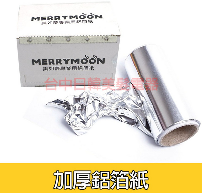 MERRYMOON 加厚鋁箔紙 美髮染髮專用, 1個