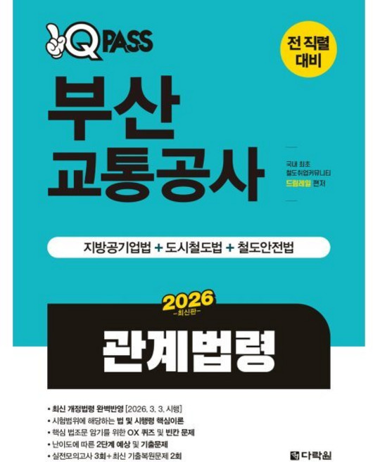 2026 원큐패스 부산교통공사 관계법령:2026.3.3. 개정법령 완벽반영, 다락원