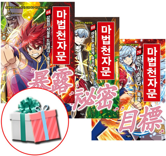 마법천자문 68 69 70권 세트 전권 전3권 어린이 초등 문해력 한자책 최신간 사은품증정