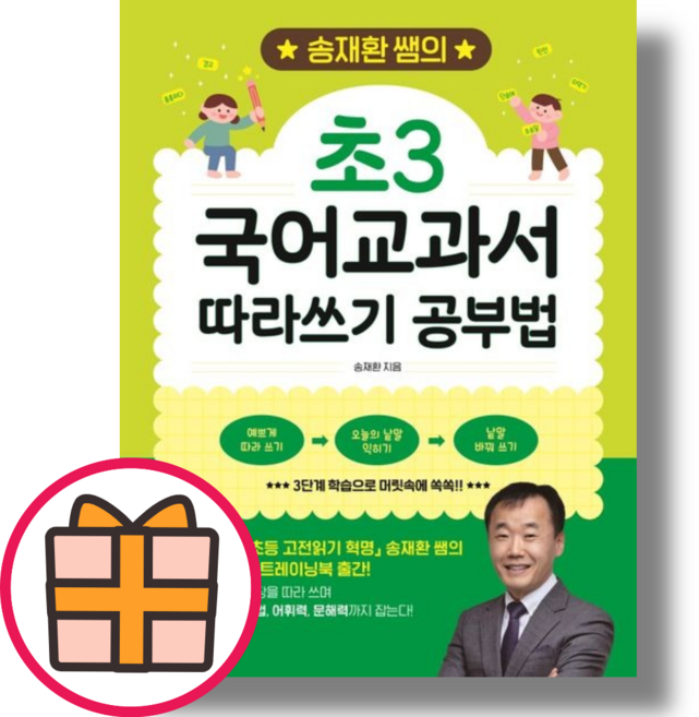 송재환 쌤의 초3 국어교과서 따라쓰기 공부법 |신속배송|GIFT|
