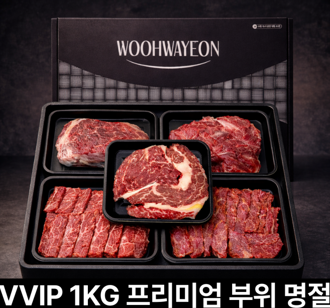 1++ 한우선물세트 구이용 1kg 명품 우화연, 1개