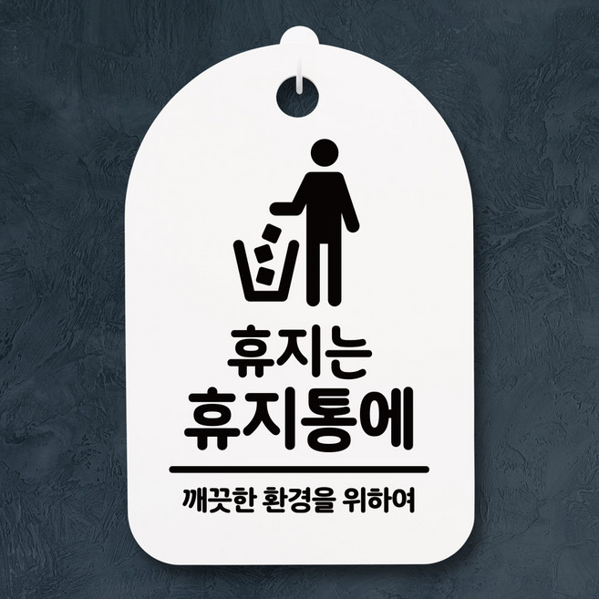 뭉키데코 안내판 팻말 푯말 감성문구 미니간판(H30)_228_휴지는 휴지통에_화이트, 화이트