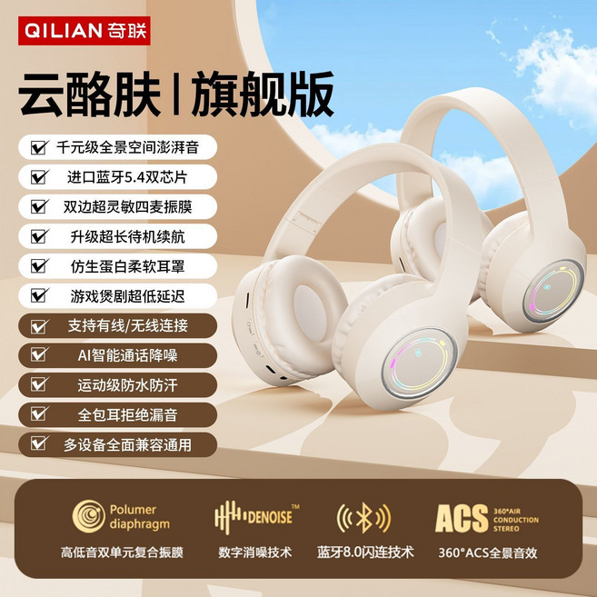 QILIAN 奇聯 雲霧白 旗艦版 無線頭戴式藍牙耳機 升級超長待機 AI智能通話降噪 運動防水, 1個, 云酪膚【高顏值親膚舒適】RGB氛圍燈基礎【普通音質-短續航-舒適佩戴】