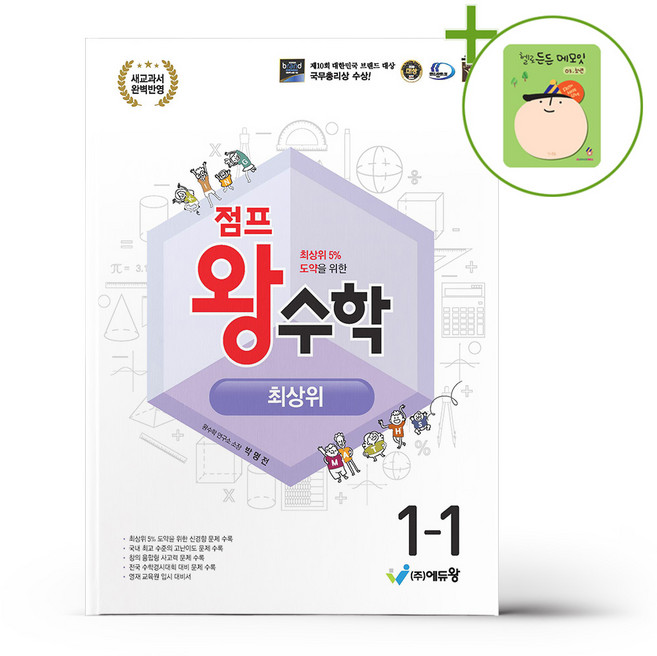 점프 왕수학 최상위 1-1 (2026년용) + (헬로든든 떡메모지 증정), 수학영역