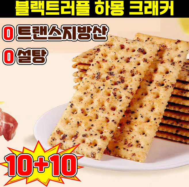 [0트랜스지방산] 10+10/20+20 블랙트러플 하몽 크래커 트러플 하몽 크래커 과자 퀴노아 치아시드 크래커 간식 식사대용 와인안주 사무실 다이어트 건강 간식, 20개, 10g