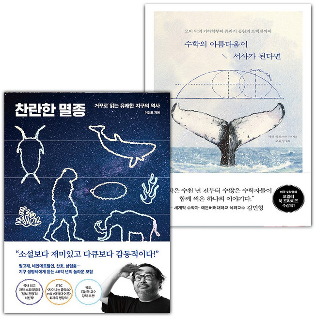 찬란한 멸종+수학의 아름다움이 서사가 된다면 세트
