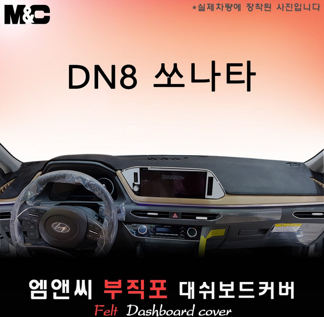 DN8 쏘나타 (2023년식 )대쉬보드커버 [부직포원단], 부직포원단+테두리 레드, 쏘나타/HUD(없음)+센터스피커(없음)